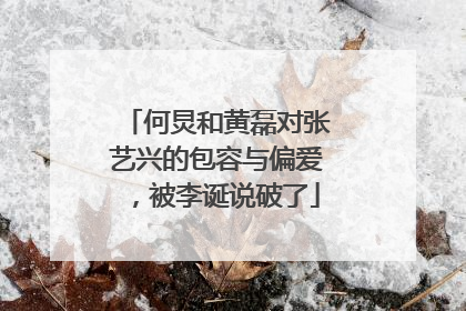 何炅和黄磊对张艺兴的包容与偏爱,被李诞说破了