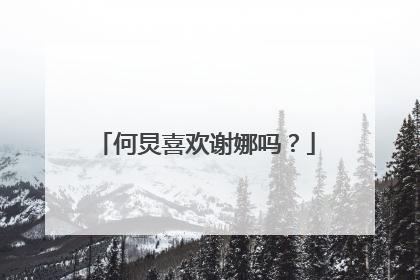 何炅喜欢谢娜吗?