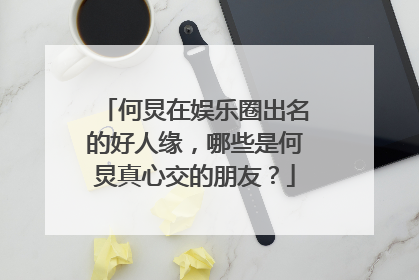 何炅在娱乐圈出名的好人缘,哪些是何炅真心交的朋友?