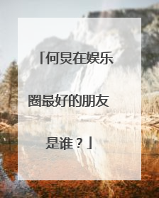何炅在娱乐圈最好的朋友是谁?
