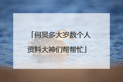 何炅多大岁数个人资料大神们帮帮忙
