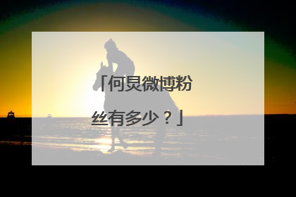 何炅微博粉丝有多少?