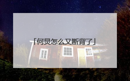 何炅怎么又断背了