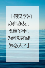 何炅李湘亦师亦友，搭档多年，为何没能成为恋人？
