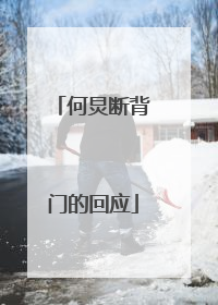 何炅断背门的回应