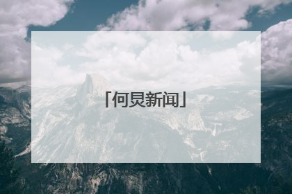 何炅新闻