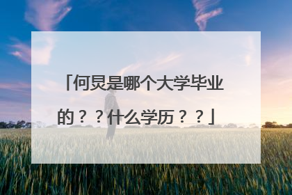 何炅是哪个大学毕业的？？什么学历？？