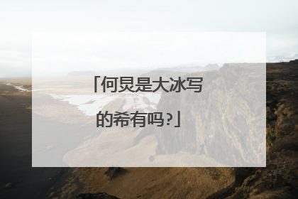 何炅是大冰写的希有吗?