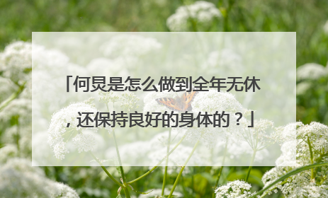 何炅是怎么做到全年无休,还保持良好的身体的?