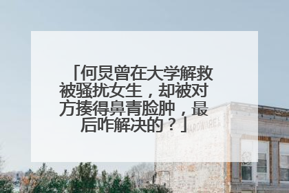何炅曾在大学解救被骚扰女生，却被对方揍得鼻青脸肿，最后咋解决的？