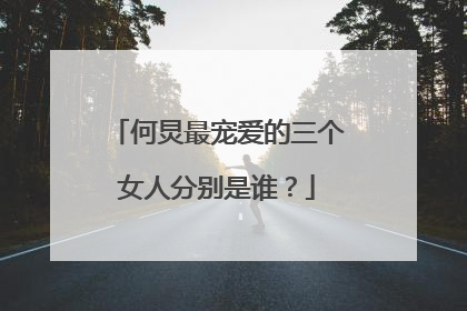 何炅最宠爱的三个女人分别是谁？