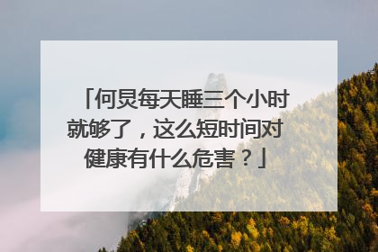 何炅每天睡三个小时就够了,这么短时间对健康有什么危害?