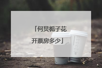 何炅栀子花开票房多少