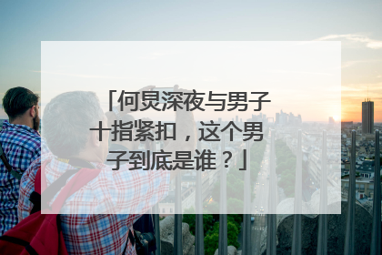 何炅深夜与男子十指紧扣，这个男子到底是谁？