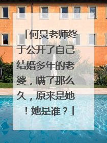 何炅老师终于公开了自己结婚多年的老婆，瞒了那么久，原来是她！她是谁？