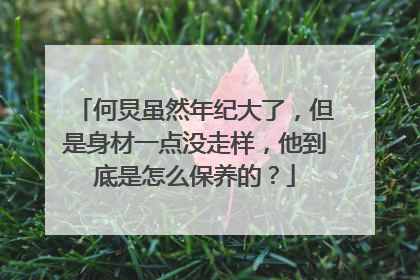 何炅虽然年纪大了,但是身材一点没走样,他到底是怎么保养的?