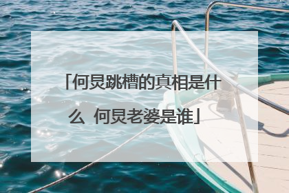 何炅跳槽的真相是什么 何炅老婆是谁