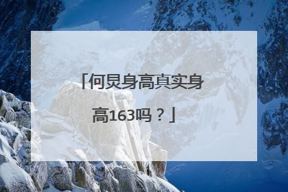 何炅身高真实身高163吗？
