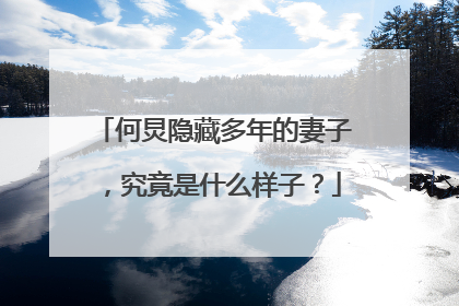 何炅隐藏多年的妻子,究竟是什么样子?