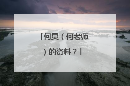 何炅（何老师）的资料？