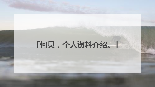 何炅，个人资料介绍。