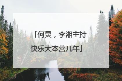 何炅,李湘主持快乐大本营几年
