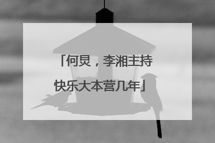 何炅，李湘主持快乐大本营几年