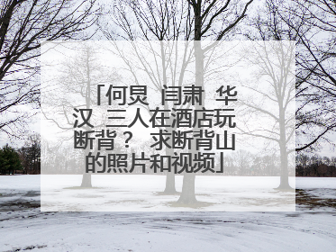 何炅 闫肃 华汉 三人在酒店玩断背？ 求断背山的照片和视频