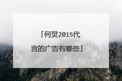 何炅2015代言的广告有哪些