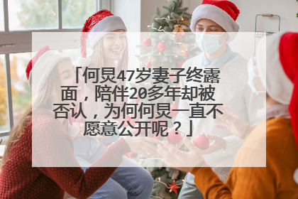 何炅47岁妻子终露面，陪伴20多年却被否认，为何何炅一直不愿意公开呢？