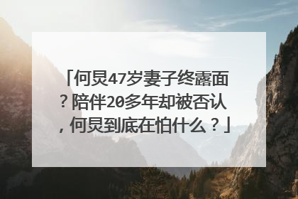 何炅47岁妻子终露面？陪伴20多年却被否认，何炅到底在怕什么？