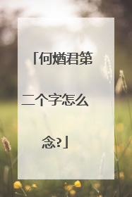 何煪君第二个字怎么念?