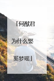 何猷君为什么娶奚梦瑶