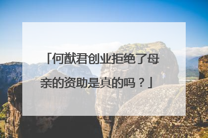 何猷君创业拒绝了母亲的资助是真的吗?