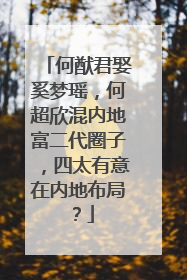 何猷君娶奚梦瑶，何超欣混内地富二代圈子，四太有意在内地布局？
