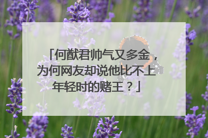 何猷君帅气又多金,为何网友却说他比不上年轻时的赌王?