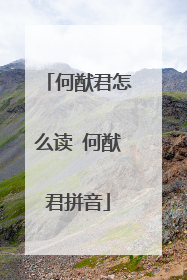 何猷君怎么读 何猷君拼音