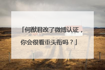 何猷君改了微博认证,你会很看重头衔吗?