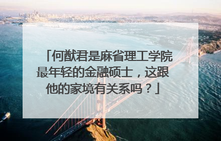何猷君是麻省理工学院最年轻的金融硕士,这跟他的家境有关系吗?