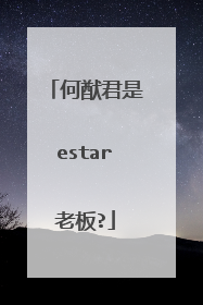 何猷君是estar老板?