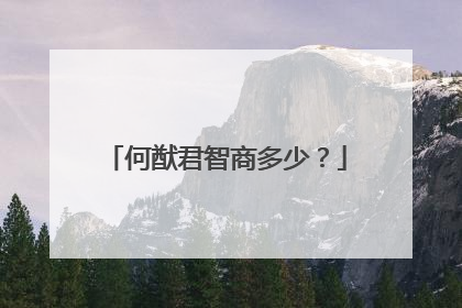 何猷君智商多少？
