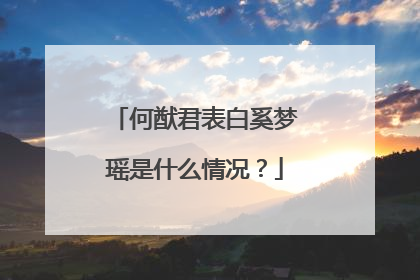 何猷君表白奚梦瑶是什么情况?
