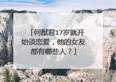 何猷君17岁就开始谈恋爱，他的女友都有哪些人？
