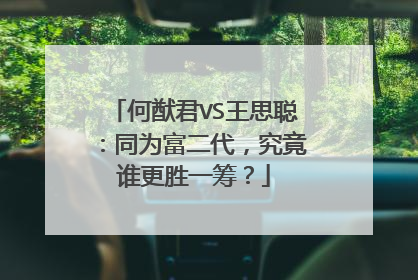 何猷君VS王思聪:同为富二代,究竟谁更胜一筹?
