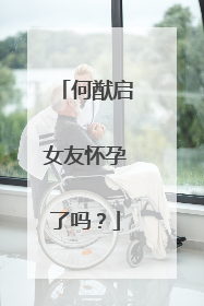 何猷启女友怀孕了吗?