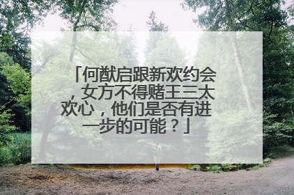 何猷启跟新欢约会,女方不得赌王三太欢心,他们是否有进一步的可能?