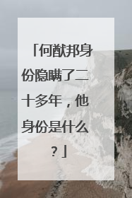 何猷邦身份隐瞒了二十多年,他身份是什么?