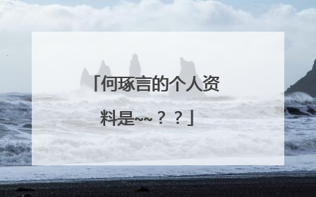 何琢言的个人资料是~~？？