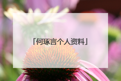 何琢言个人资料