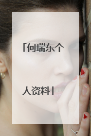 何瑞东个人资料